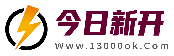 今日新开